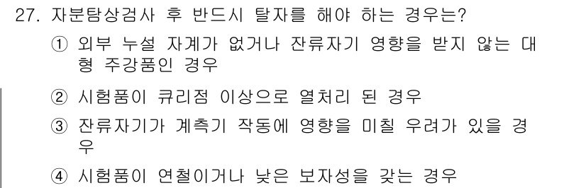 자기비파괴검사기사(구) 2016년 27번 - 잔류자기가 계측기 작동에 영향을 미칠 경우, 검사 결과의 정확성을 확보하... 에 관한 핵심 기출문제