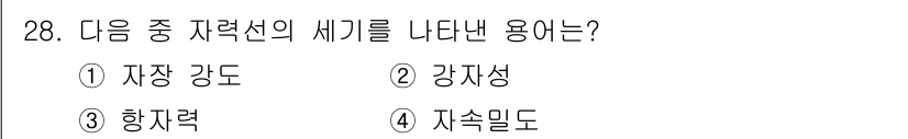 자기비파괴검사기사(구) 2016년 28번 - 자력선의 세기는 자석의 강도에 비례하며, 자성체 내부에서의 자력선의 밀도... 에 관한 핵심 기출문제