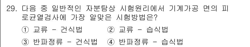 자기비파괴검사기사(구) 2016년 29번 - 교류-습식법은 금속부품의 표면 결함을 효과적으로 검출할 수 있는 기법으로... 에 관한 핵심 기출문제