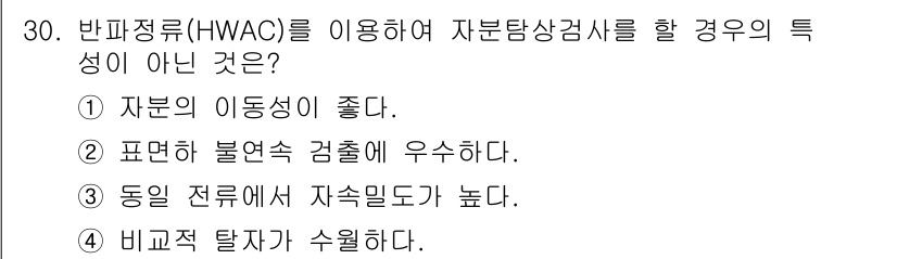 자기비파괴검사기사(구) 2016년 30번 - . 비교적 탈자가 수율하다.

HWAC(하이브리드 비파괴 검사)는 높은 ... 에 관한 핵심 기출문제