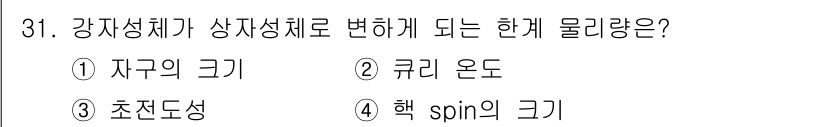 자기비파괴검사기사(구) 2016년 31번 - 정답은 2번 "큐라운도"입니다. 강자성체에서 자기장에 의해 자발적으로 자... 에 관한 핵심 기출문제