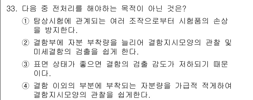 자기비파괴검사기사(구) 2016년 33번 - 4번은 자부족량을 가감하여 검사하는 것은 자기비파괴검사의 목적과 맞지 않... 에 관한 핵심 기출문제