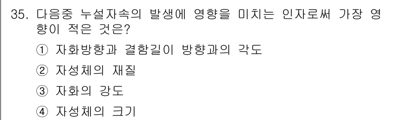 자기비파괴검사기사(구) 2016년 35번 - 자성체의 크기는 누설자속의 발생에 직접적인 영향을 미치지 않으며, 자성체... 에 관한 핵심 기출문제