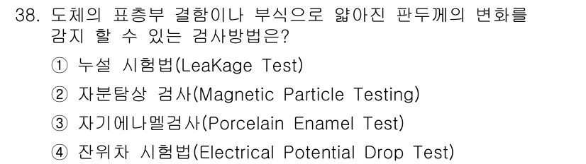 자기비파괴검사기사(구) 2016년 38번 - . 잔위치 시험법(Electrical Potential Drop Test... 에 관한 핵심 기출문제