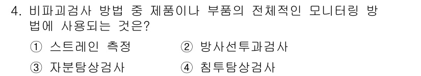 자기비파괴검사기사(구) 2016년 4번 - 정답은 1번 스크리닝 측정으로, 비파괴 검사에서 제품의 전체적인 모니터링... 에 관한 핵심 기출문제