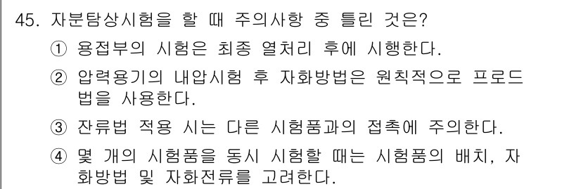 자기비파괴검사기사(구) 2016년 45번 - 정답 2번은 압력용기의 내압시험 후 불균일성이 원칙적으로 사용되기 때문에... 에 관한 핵심 기출문제