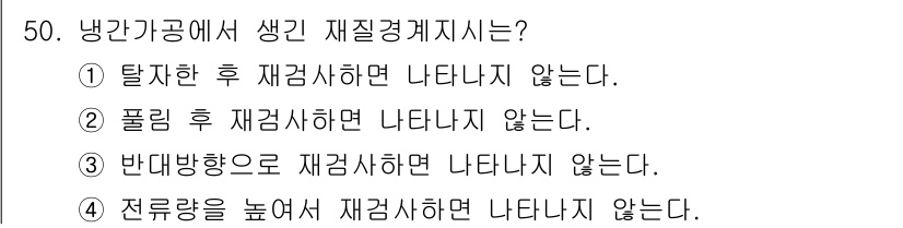 자기비파괴검사기사(구) 2016년 50번 - 폴딩 후 재검사할 경우, 내부 결함이나 불균형이 드러나지 않아 문제가 지... 에 관한 핵심 기출문제