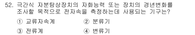 자기비파괴검사기사(구) 2016년 52번 - . 교류자속계

교류자속계는 자성 재료의 자화 상태를 측정하는 데 사용되... 에 관한 핵심 기출문제