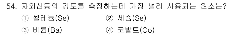 자기비파괴검사기사(구) 2016년 54번 - 정답은 1번 셀레늄(Se)입니다. 셀레늄은 자외선 및 X-ray와 같은 ... 에 관한 핵심 기출문제