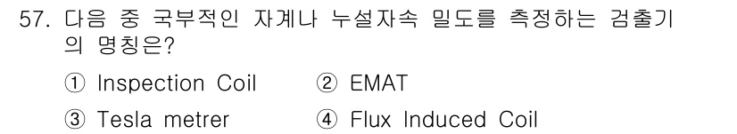 자기비파괴검사기사(구) 2016년 57번 - 정답은 3번 Tesla meter입니다. Tesla meter는 자석의 ... 에 관한 핵심 기출문제
