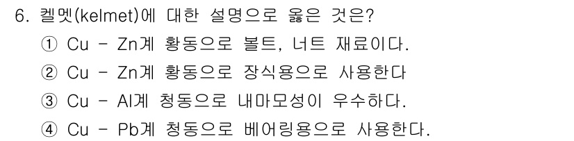 자기비파괴검사기사(구) 2016년 6번 - 정답 4번은 켈멧(kelmet)의 주요 특징을 잘 설명하고 있습니다. P... 에 관한 핵심 기출문제