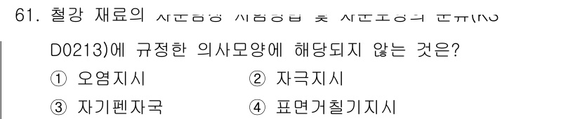 자기비파괴검사기사(구) 2016년 61번 - 정답은 1번 오염지시입니다. D0213에 규정된 의사모양은 자극지시, 자... 에 관한 핵심 기출문제