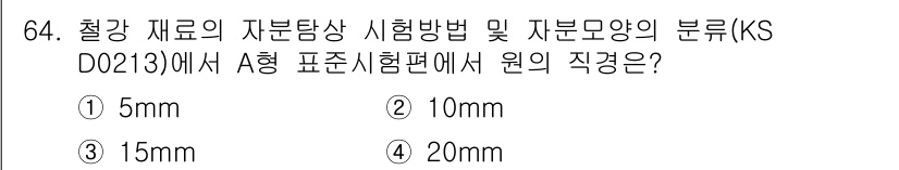 자기비파괴검사기사(구) 2016년 64번 - 정답 2번인 10mm는 KS D 0213에서 A형 시험편의 원 직경 기준... 에 관한 핵심 기출문제