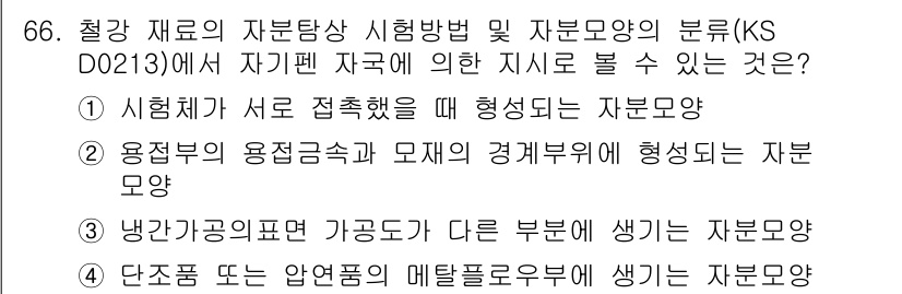 자기비파괴검사기사(구) 2016년 66번 - . 시험체가 서로 접촉했을 때 형성되는 자분모양입니다.

정확한 자분 모... 에 관한 핵심 기출문제