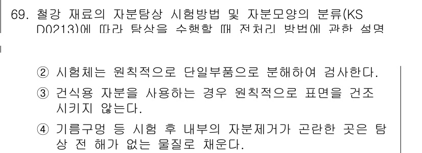 자기비파괴검사기사(구) 2016년 69번 - 도 3049558_2016_자기비파괴검사기사(구) 문제 69의 정답은 5... 에 관한 핵심 기출문제