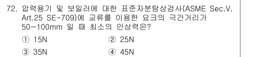 자기비파괴검사기사(구) 2016년 72번 - 정답은 5번 45N입니다. ASME Sec. V에 따르면 압력용기 및 보... 에 관한 핵심 기출문제