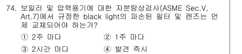 자기비파괴검사기사(구) 2016년 74번 - ASME Sec.V, Art.7에 따르면, 피사체를 비추는 블랙 라이트의... 에 관한 핵심 기출문제