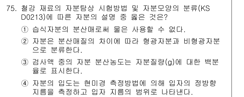 자기비파괴검사기사(구) 2016년 75번 - 정답 5는 자본의 임도는 현대 기록 측정 방법에 의해 적정한 치수를 측정... 에 관한 핵심 기출문제