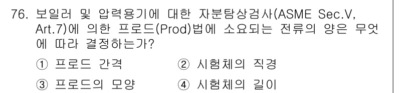 자기비파괴검사기사(구) 2016년 76번 - 정답인 이유는 ASME Sec.V, Art.7에 따르면 프로드(Prod)... 에 관한 핵심 기출문제