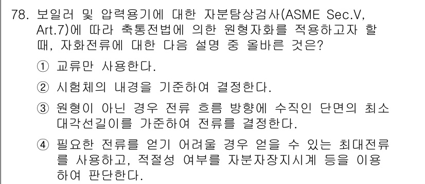 자기비파괴검사기사(구) 2016년 78번 - 정답 3번은 원형이 아닌 경우 전후 방향에 수직인 단면의 최소 대각선 길... 에 관한 핵심 기출문제