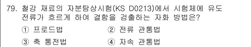 자기비파괴검사기사(구) 2016년 79번 - 정답은 5번, 자속 관통법입니다. 이는 금속의 비파괴 검사에서 자기를 이... 에 관한 핵심 기출문제