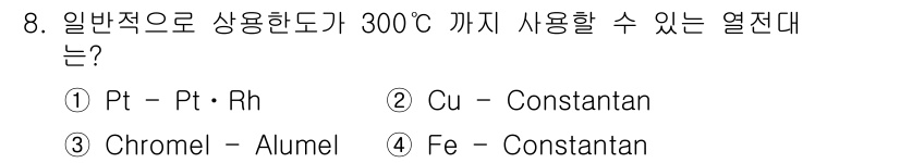 자기비파괴검사기사(구) 2016년 8번 - 정답은 2번, Cu - Constantan입니다. 구리-콘스탄탄 합금은 ... 에 관한 핵심 기출문제