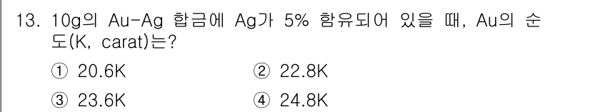 자기비파괴검사기사 2016년 13번 - Au-Ag 합금에서 5%가 Ag로 구성되어 있으므로, 95%는 Au에 해... 에 관한 핵심 기출문제