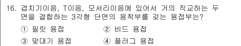 자기비파괴검사기사 2016년 16번 - 정답은 1번 필리크 용접입니다. 필리크 용접은 두 면의 접합을 위한 주용... 에 관한 핵심 기출문제