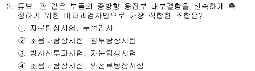 자기비파괴검사기사 2016년 2번 - 정답은 4번인 "초음파탐상시험, 와전류탐상시험"입니다. 이 두 가지 방법... 에 관한 핵심 기출문제