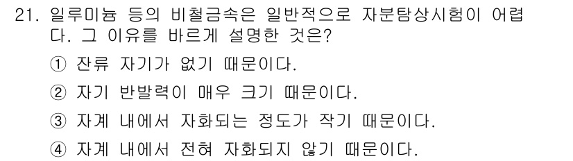 자기비파괴검사기사 2016년 21번 - 자기 내에서 자화되는 정도가 작으면, 자분탐상시험을 통해 결함을 잘 검출... 에 관한 핵심 기출문제