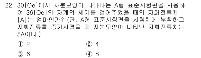 자기비파괴검사기사 2016년 22번 - 문제에서 주어진 조건에 따르면, A형 표준시험편이 사용되고 자화전류를 증... 에 관한 핵심 기출문제