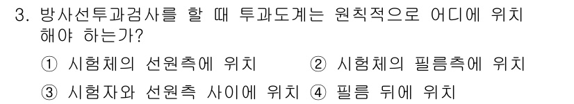 자기비파괴검사기사 2016년 3번 - . 

핵심 해설: 방사선투과검사에서는 시험체의 선원축에 위치해야 올바른... 에 관한 핵심 기출문제