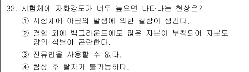 자기비파괴검사기사 2016년 32번 - . 

시험체의 배경에 많은 부분이 부착되면 시험체의 신뢰성을 떨어뜨리는... 에 관한 핵심 기출문제