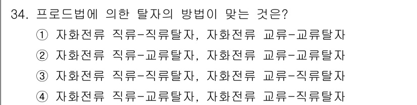 자기비파괴검사기사 2016년 34번 - 해당 자격증의 핵심 개념을 묻는 객관식 문제