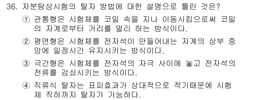 자기비파괴검사기사 2016년 36번 - 평면형 시험이 전자석을 만들어 자기를 상부 주영하게 하는 방식은 자기비파... 에 관한 핵심 기출문제