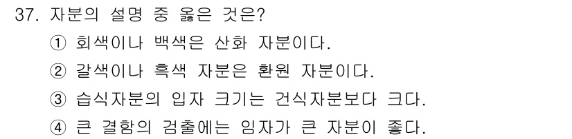 자기비파괴검사기사 2016년 37번 - . 큰 결함의 검출에는 입자가 큰 자분이 좋다. 

이는 대형 결함이 더... 에 관한 핵심 기출문제