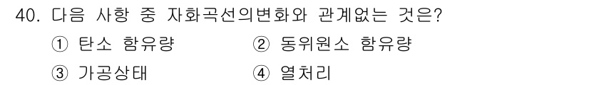 자기비파괴검사기사 2016년 40번 - . 동위원소 함유량이 자기곡선의 변화를 직접적으로 반영하지 않기 때문입니... 에 관한 핵심 기출문제