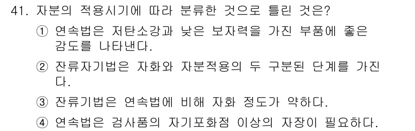 자기비파괴검사기사 2016년 41번 - 정답 4번은 검사품의 자기파괴검사 이상이라는 조건이 필요하기 때문입니다.... 에 관한 핵심 기출문제