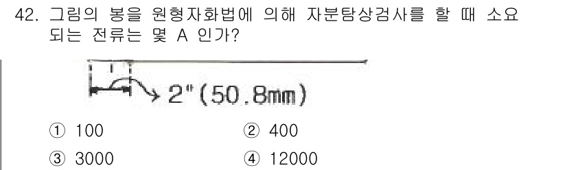 자기비파괴검사기사 2016년 42번 - 해당 문장에서 언급된 "자분탐상검사"는 자석을 이용하여 결함을 검출하는 ... 에 관한 핵심 기출문제