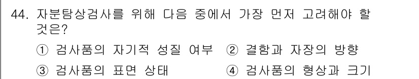 자기비파괴검사기사 2016년 44번 - . 

사유: 자분탐상검사는 표면 결함을 탐지하는 기술로, 검사의 목표 ... 에 관한 핵심 기출문제