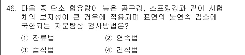 자기비파괴검사기사 2016년 46번 - 정답은 1번 잔류법입니다. 잔류법은 소재 내부의 특성을 분석할 때 사용되... 에 관한 핵심 기출문제