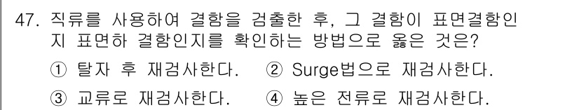 자기비파괴검사기사 2016년 47번 - 정답 3번은 자재의 표면 결함을 제대로 검출하기 위해 전문적인 장비를 활... 에 관한 핵심 기출문제