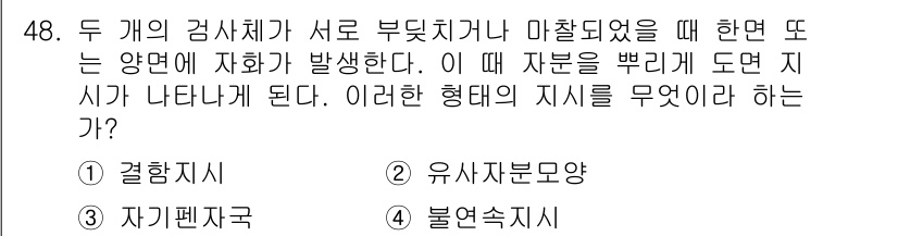 자기비파괴검사기사 2016년 48번 - 정답은 3번, 자기편차극이다. 두 개의 검사체가 서로 접촉할 때 자화가 ... 에 관한 핵심 기출문제
