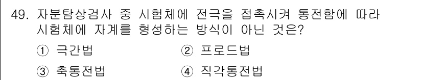 자기비파괴검사기사 2016년 49번 - 정답은 1번 극간법입니다. 극간법은 자분을 서로 연결하는 간격에 따라 형... 에 관한 핵심 기출문제