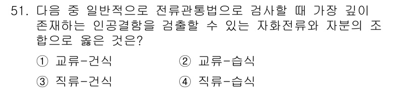 자기비파괴검사기사 2016년 51번 - 정답인 이유: 자원의 조합이 '자화전류'와 '직류습식'으로 이루어져 있어... 에 관한 핵심 기출문제