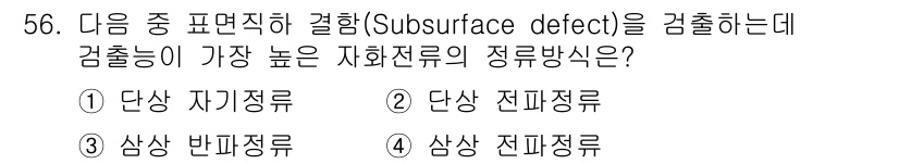 자기비파괴검사기사 2016년 56번 - 표면적 결함을 검사하는 데 가장 높은 검출 능력을 가진 방법은 "단상 전... 에 관한 핵심 기출문제