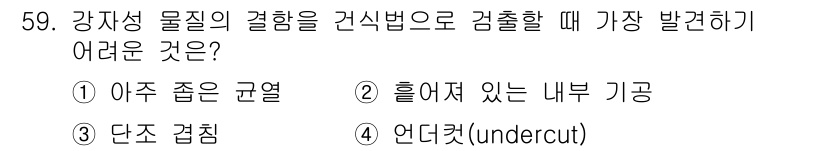자기비파괴검사기사 2016년 59번 - 흘러서 있는 내부 기공은 비파괴 검사에서 감지하기 어려운 특성으로, 결함... 에 관한 핵심 기출문제