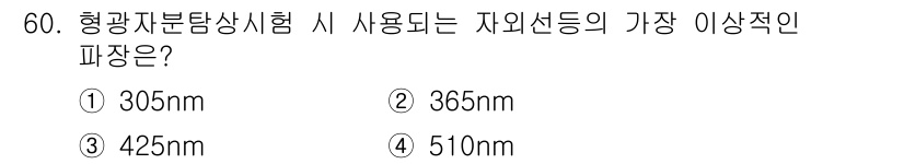 자기비파괴검사기사 2016년 60번 - . 365nm은 자외선 영역에 속하며 형광 물질의 검출에 효과적이다. 이... 에 관한 핵심 기출문제