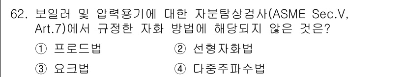 자기비파괴검사기사 2016년 62번 - 정답은 4번 "다중지압법"입니다. ASME Sec.V, Art.7에서는 ... 에 관한 핵심 기출문제