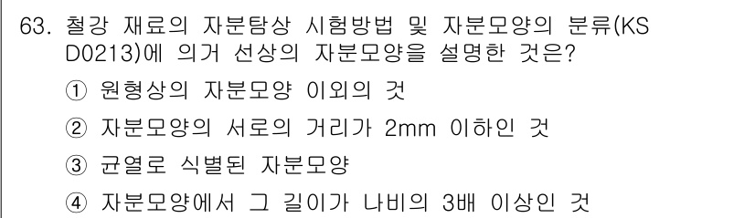 자기비파괴검사기사 2016년 63번 - 정답 4는 '규격으로 식별된 자분모양'으로, 이는 KS D 0213에 따... 에 관한 핵심 기출문제